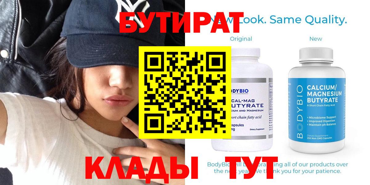БУТИРАТ  Вход с VPN  Махачкала  Бутират 1.4BDO 