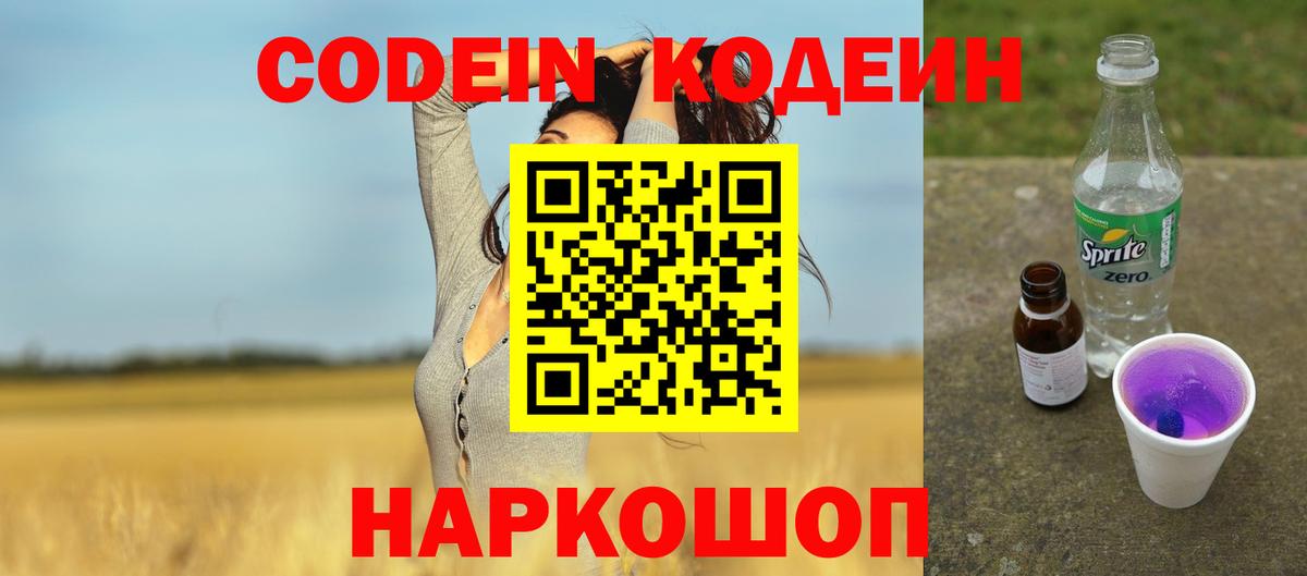 Кодеин Purple Drank  Вход с VPN  Махачкала 